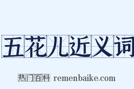 五花儿近义词是什么意思的图片